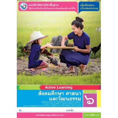 แบบฝึกหัดรายวิชาพื้นฐาน สังคมศึกษา ศาสนา และวัฒนธรรม ชั้นประถมศึกษาปีที่ 6 (หลักสูตรฯ 2551 ฉบับปรับปรุง พ.ศ. 2560)